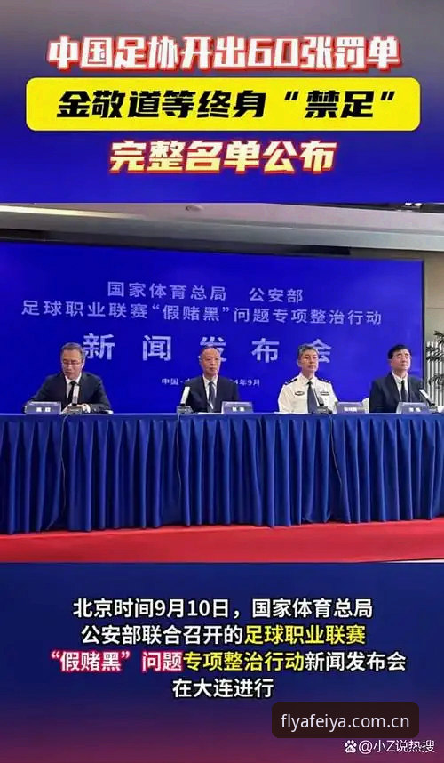 中国足协第三批禁足名单深度解读：从飞亚体育平台了解行业整顿全貌